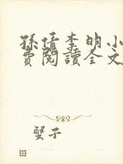 孙倩李明小说免费阅读全文最新章节