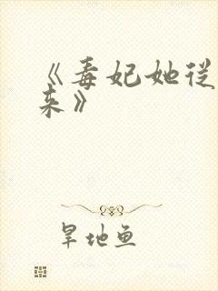 《毒妃她从地狱来》