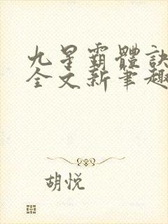 九星霸体诀阅读全文新笔趣阁