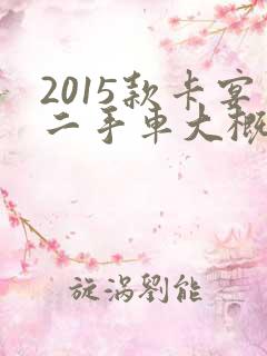 2015款卡宴二手车大概多少钱