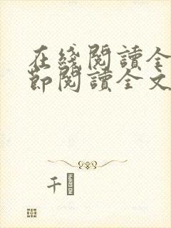 在线阅读全文章节阅读全文