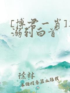 [博君一肖]宠溺到白首