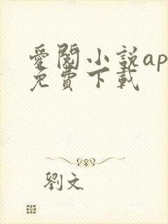 爱阅小说app免费下载