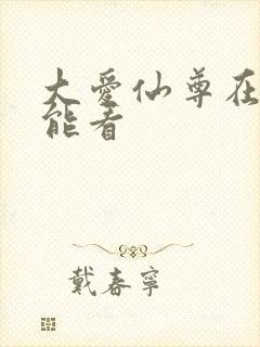大爱仙尊在哪里能看