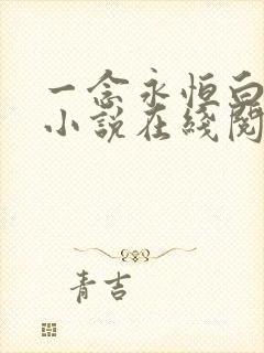 一念永恒白小纯小说在线阅读免费