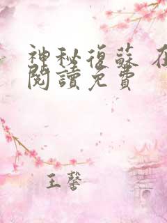 神秘复苏 在线阅读免费