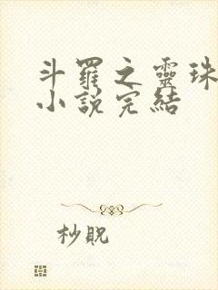 斗罗之灵珠神剑小说完结