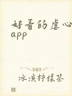 好看的虐心小说app