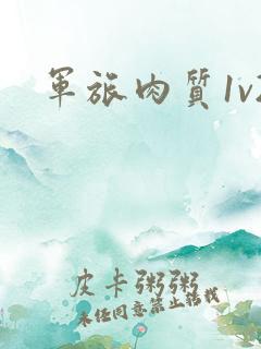 军旅肉质1v2