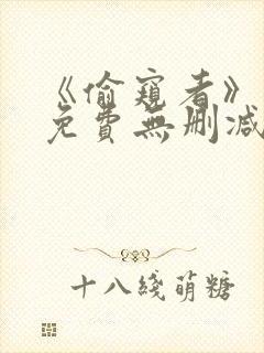 《偷窥者》漫画免费无删减