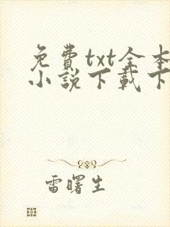 免费txt全本小说下载下载