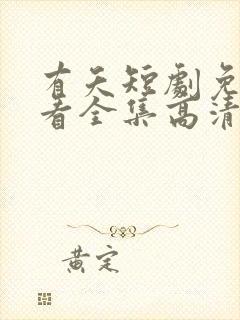 有夭短剧免费观看全集高清