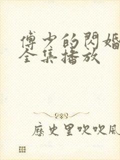 傅少的闪婚甜妻全集播放