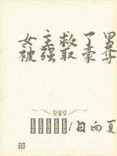 女主救了男主却被强取豪夺