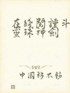 在线阅读斗罗之灵珠神剑