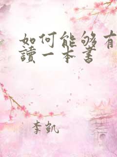 如何能够有效阅读一本书