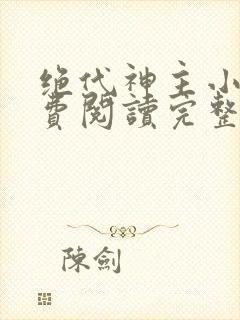 绝代神主小说免费阅读完整版在线