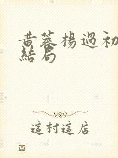 黄蓉杨过初云雨结局 黄蓉杨过初云雨结局
