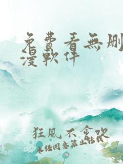 免费看无删减韩漫软件