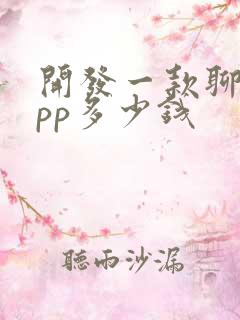 开发一款聊天app多少钱