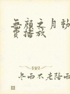 无颜之月动漫免费播放
