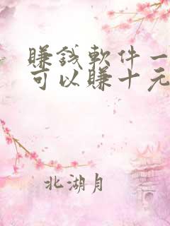 赚钱软件一分钟可以赚十元钱