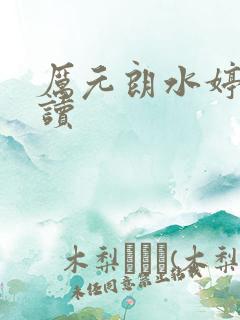 厉元朗水婷月阅读