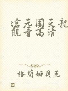 沧元图天龙在线观看高清