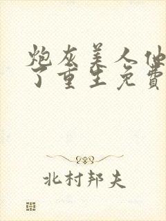 炮灰美人他不干了重生免费阅读全文