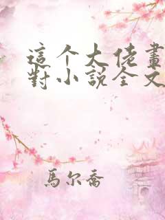 这个大佬画风不对小说全文免费阅读 这个大佬画风不对小说全文免费阅读