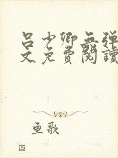 吕少卿无弹窗全文免费阅读笔趣阁
