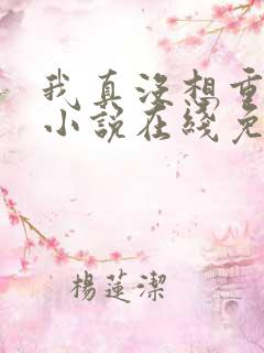 我真没想重生啊小说在线免费阅读