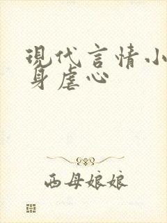 现代言情小说虐身虐心