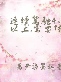 连续驾驶4小时以上,需要休息