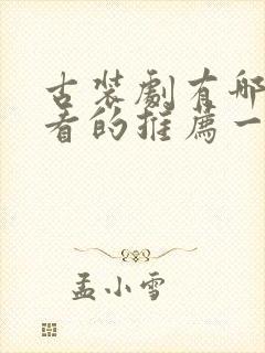 古装剧有哪些好看的推荐一下