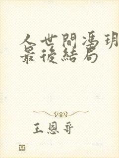 人世间冯玥周楠最后结局