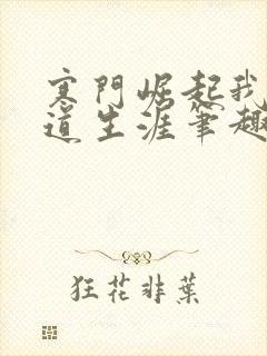 寒门崛起我的武道生涯笔趣阁 寒门崛起我的武道生涯笔趣阁