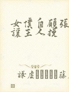 女仆自愿张开腿让主人摸