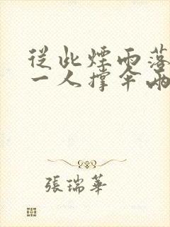 从此烟雨落金城一人撑伞两人行的意思