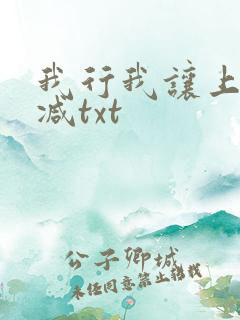 我行我让上未删减txt