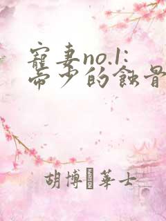 宠妻no.1:帝少的蚀骨深爱