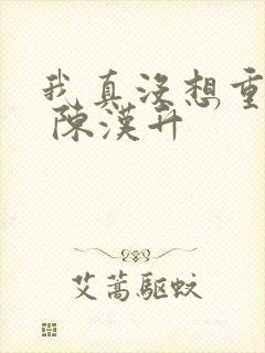 我真没想重生啊 陈汉升