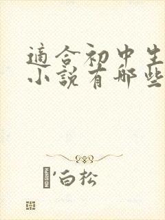适合初中生看的小说有哪些