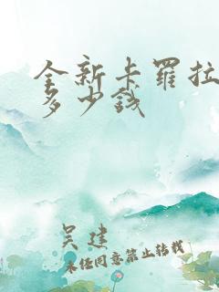 全新卡罗拉锐放多少钱 全新卡罗拉锐放多少钱