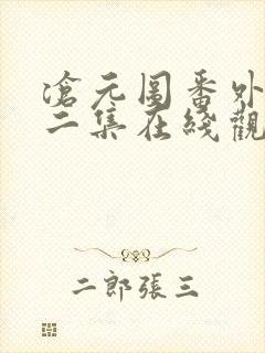 沧元图番外篇第二集在线观看