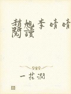 赵旭李晴晴免费阅读