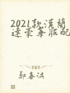 2021款汉兰达豪华版配置