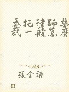委托律师劳动仲裁一般怎么收费