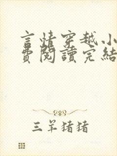 言情穿越小说免费阅读完结