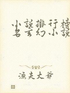 小说排行榜前十名玄幻小说